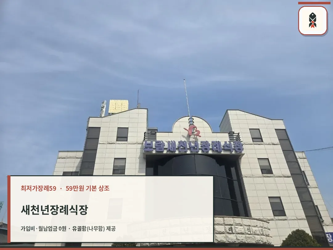 장례식장 건물 외관과 정문 모습