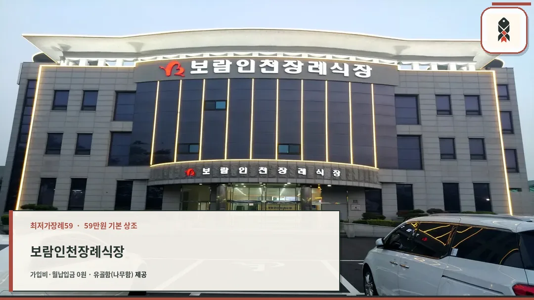 보람인천장례식장 외관 전경