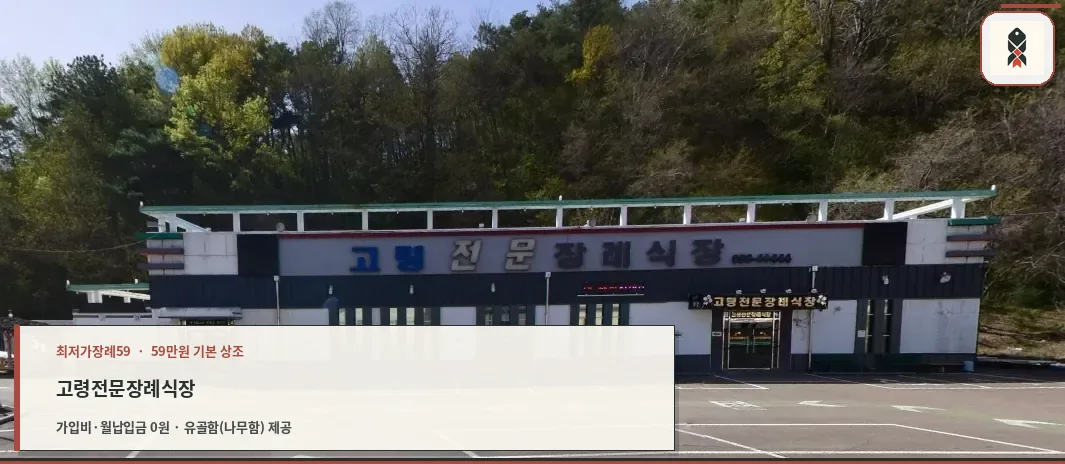 고령전문장례식장 외관 모습