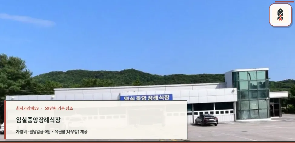 임실 중앙장례식장 외부 모습