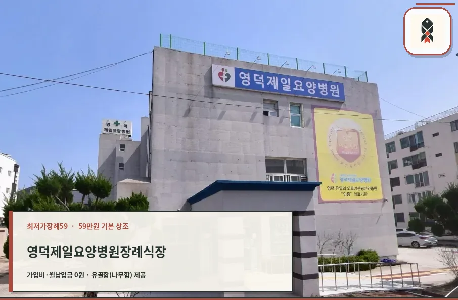 영덕제일요양병원장례식장 외관 모습.