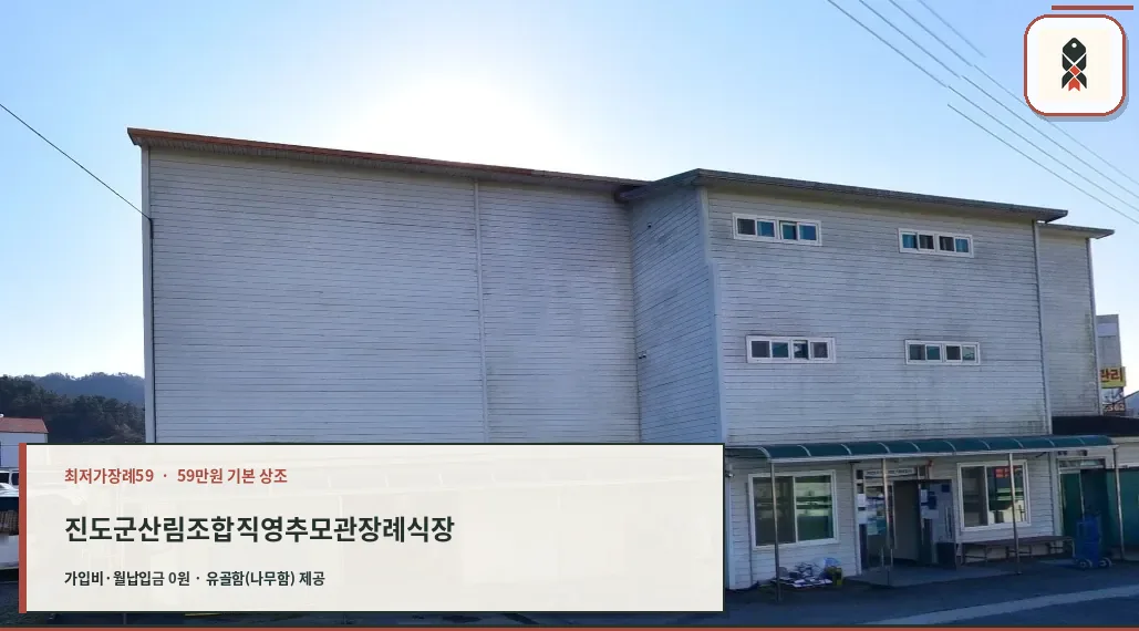 진도군산림조합직영추모관장례식장 모습