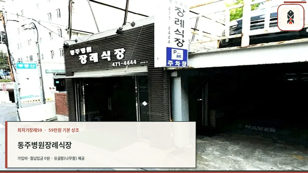 동주병원장례식장 입구와 간판 외관 모습