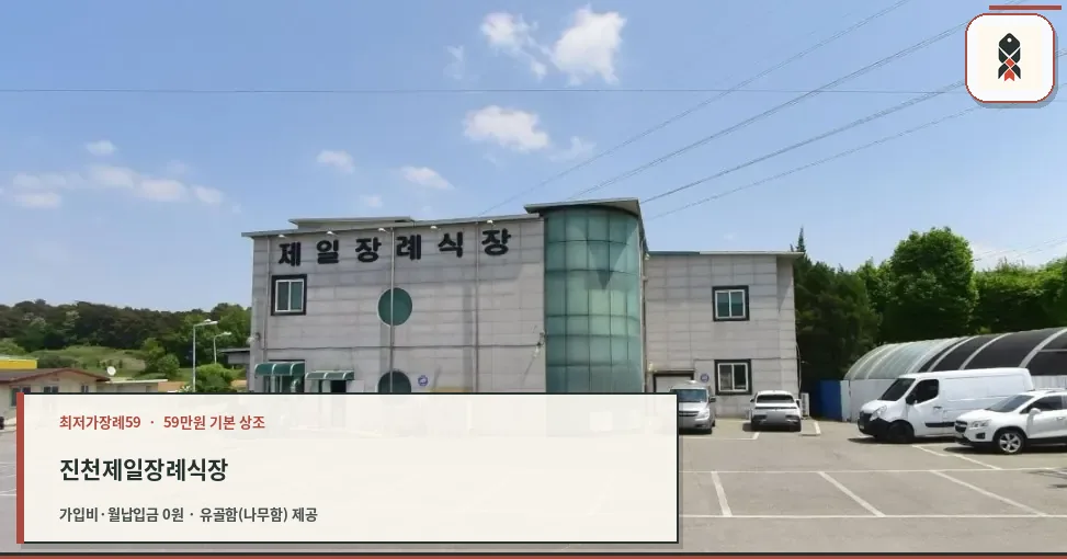 진천제일장례식장 외관과 주차장 모습