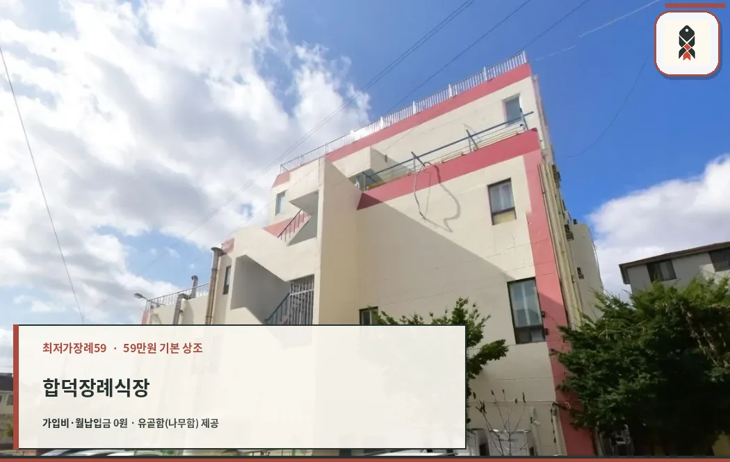 합덕장례식장의 현대적 외관.