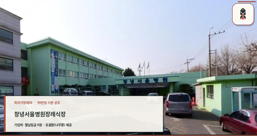 창녕서울병원장례식장 외부 모습