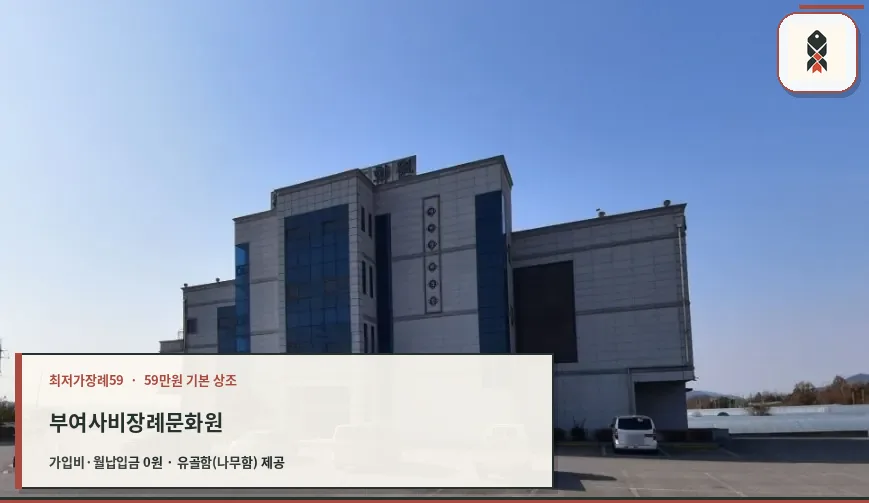 사비장례문화원의 외관 모습.