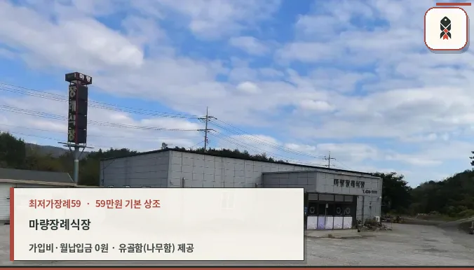 마량장례식장의 외부 모습