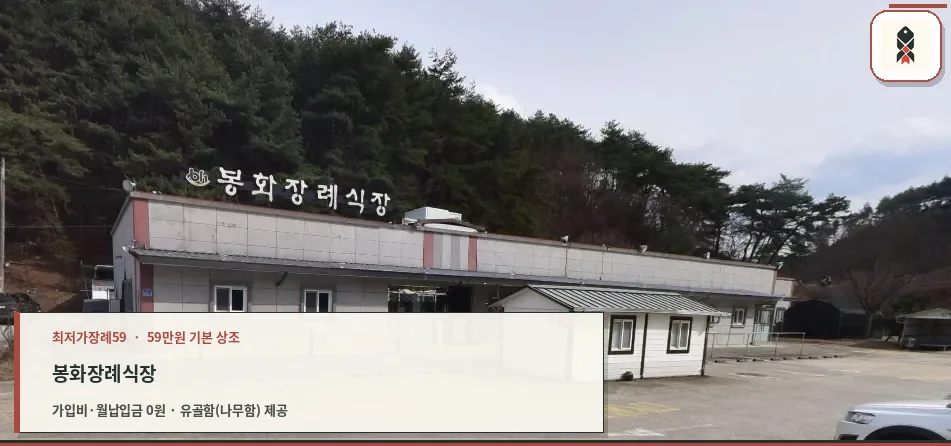 봉화장례식장 외부 모습