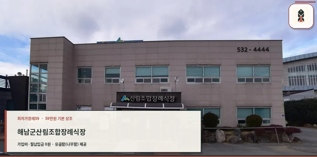 해남군산림조합장례식장 외관 사진