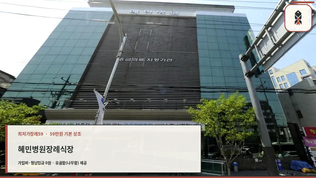 혜민병원 장례식장 외관 전경