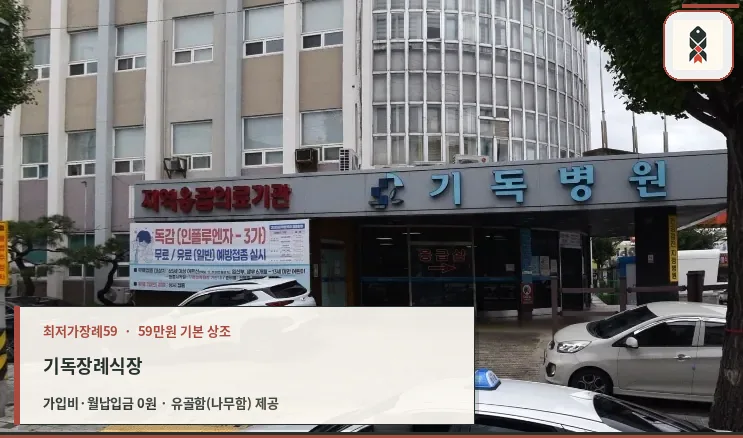 기독장례식장 외관이 보이는 사진.