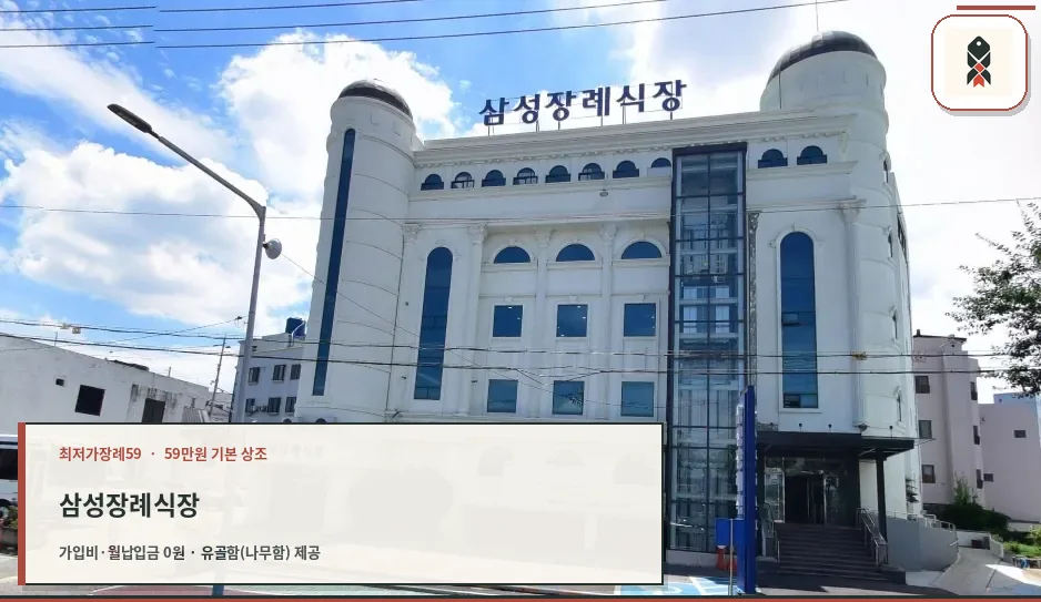 삼성장례식장 외부 전경