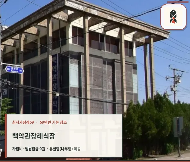 백악관장례식장 외부 모습
