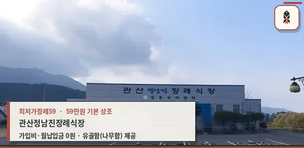 관산정남진장례식장 정면 모습.