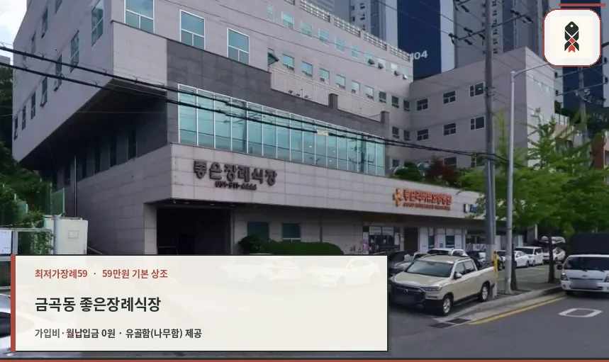 금곡동좋은장례식장 건물과 주차장 입구 모습