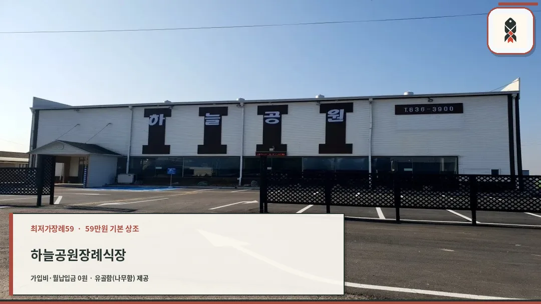 하늘공원장례식장 전경 및 주차장