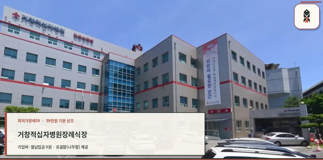 거창적십자병원장례식장의 외부 모습.