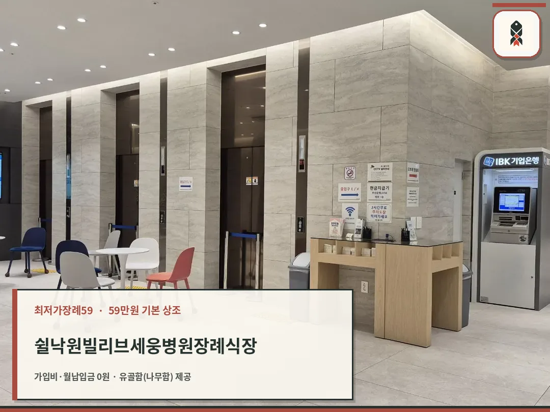 쉴낙원빌리브세웅병원장례식장 로비와 엘리베이터 구역