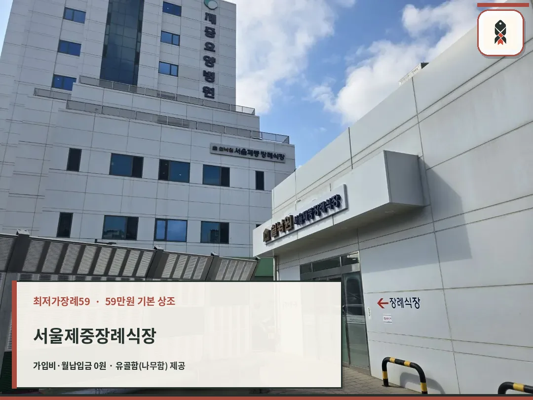 건물 외부와 장례식장 입구 모습