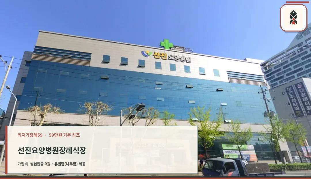선진요양병원장례식장 외부 전경