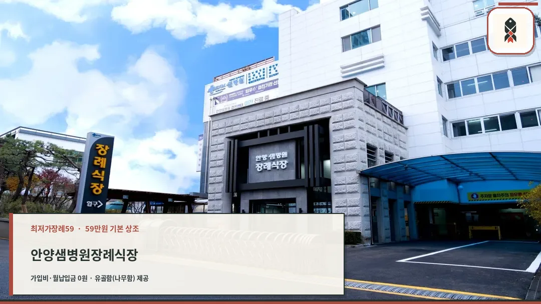 샘안양병원장례식장 외관 전경