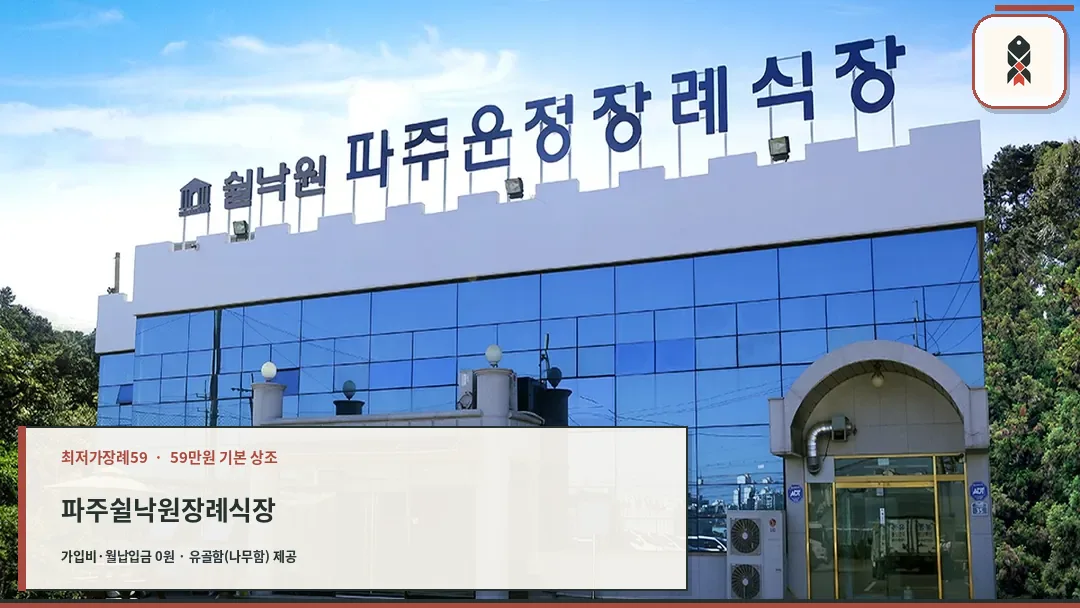 쉴낙원 파주운정장례식장 외관