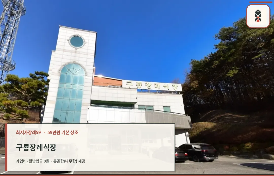 구룡장례식장의 외관 사진