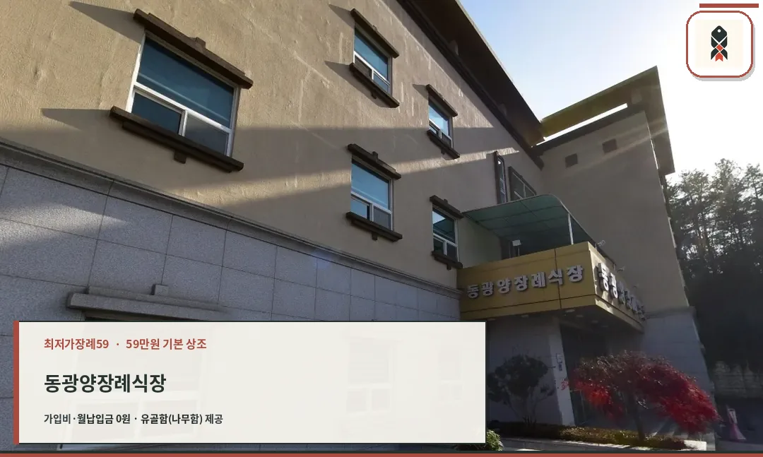 동광양장례식장 외관 모습