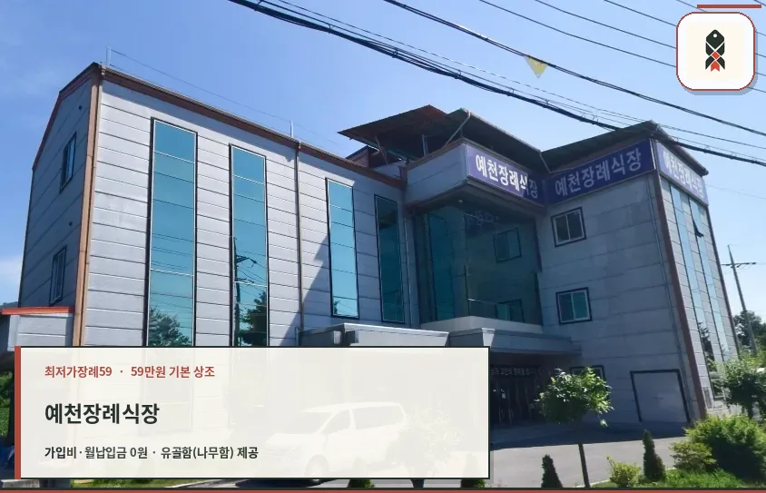 예천장례식장의 현대적인 외관 모습