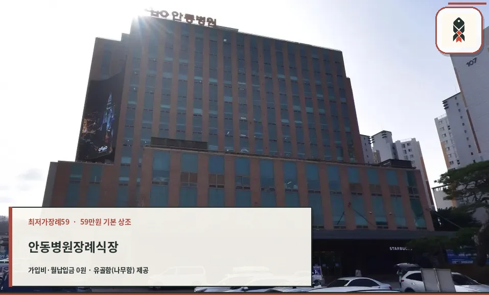 안동병원장례식장 외부 모습.