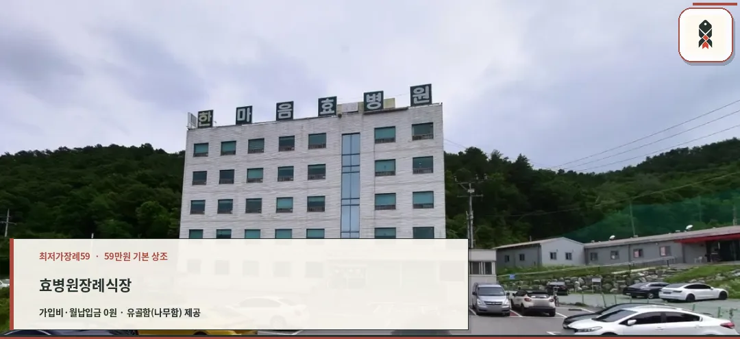 효병원 장례식장의 전경