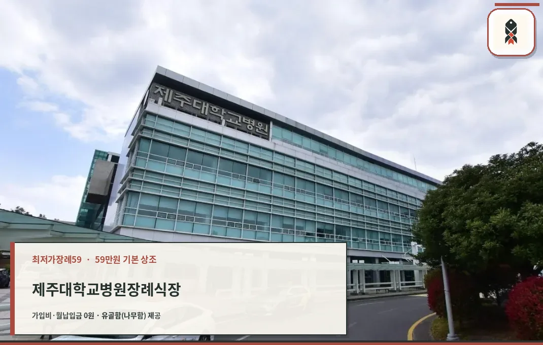제주대학교병원장례식장 외관