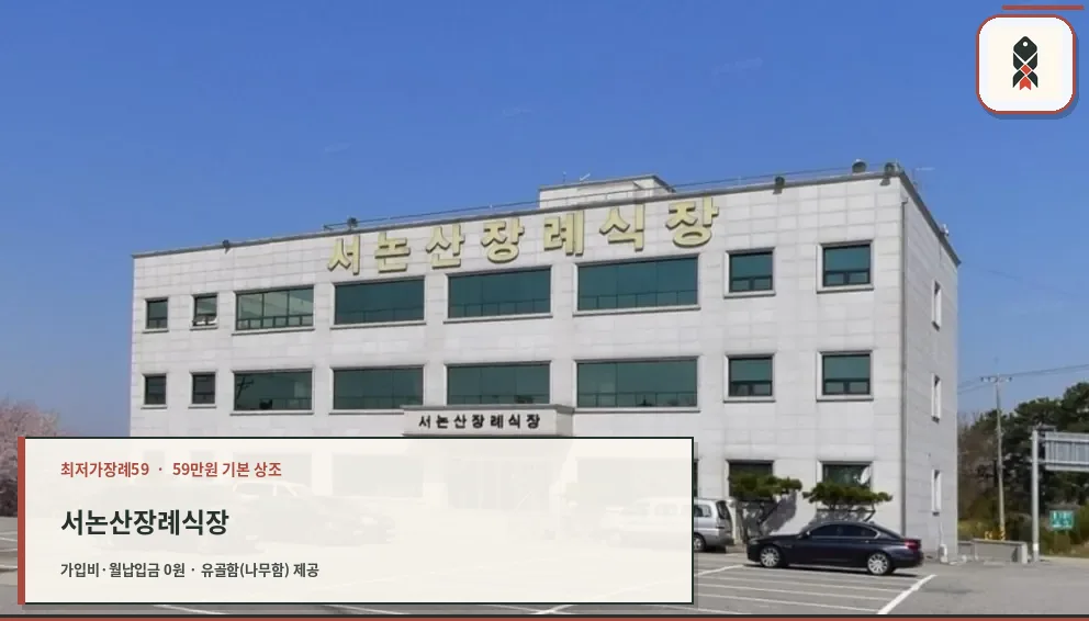 서논산장례식장 외관 사진