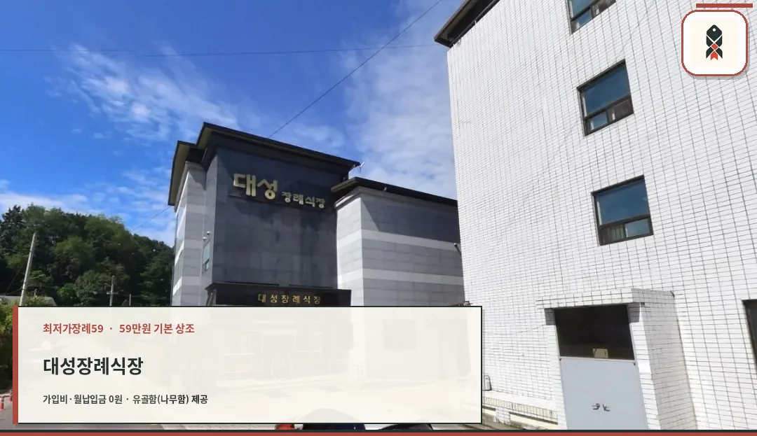 대성장례식장의 외부 모습.