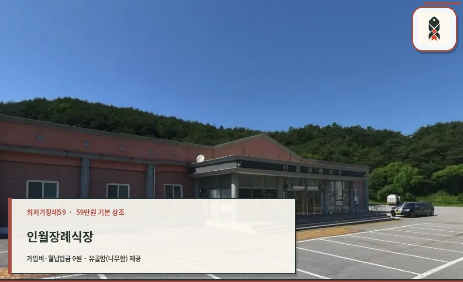 인월장례식장의 외관과 주차장