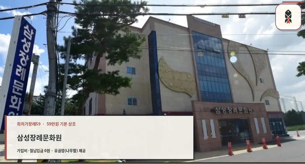 삼성장례문화원 외관 사진