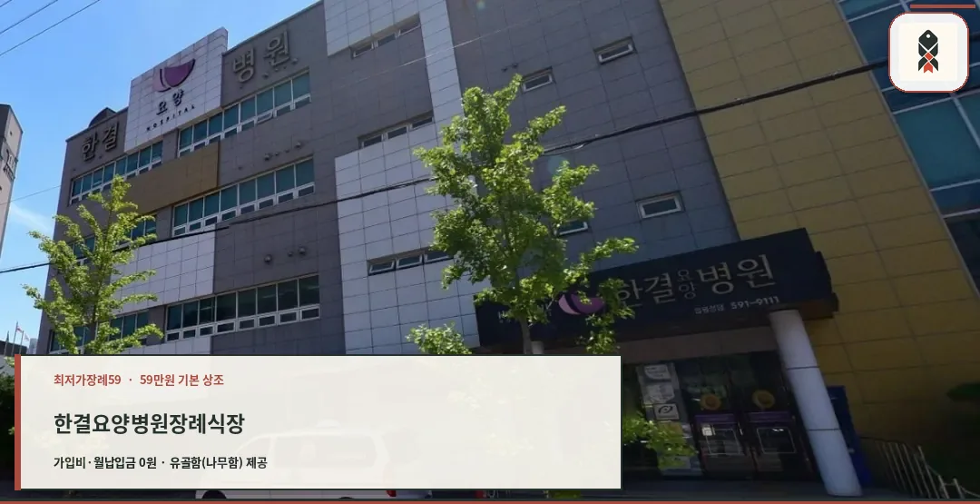 한결요양병원장례식장 사진