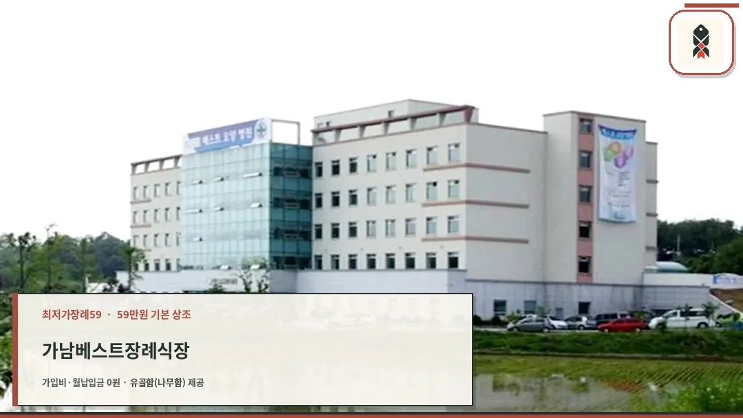 가남베스트장례식장 전경