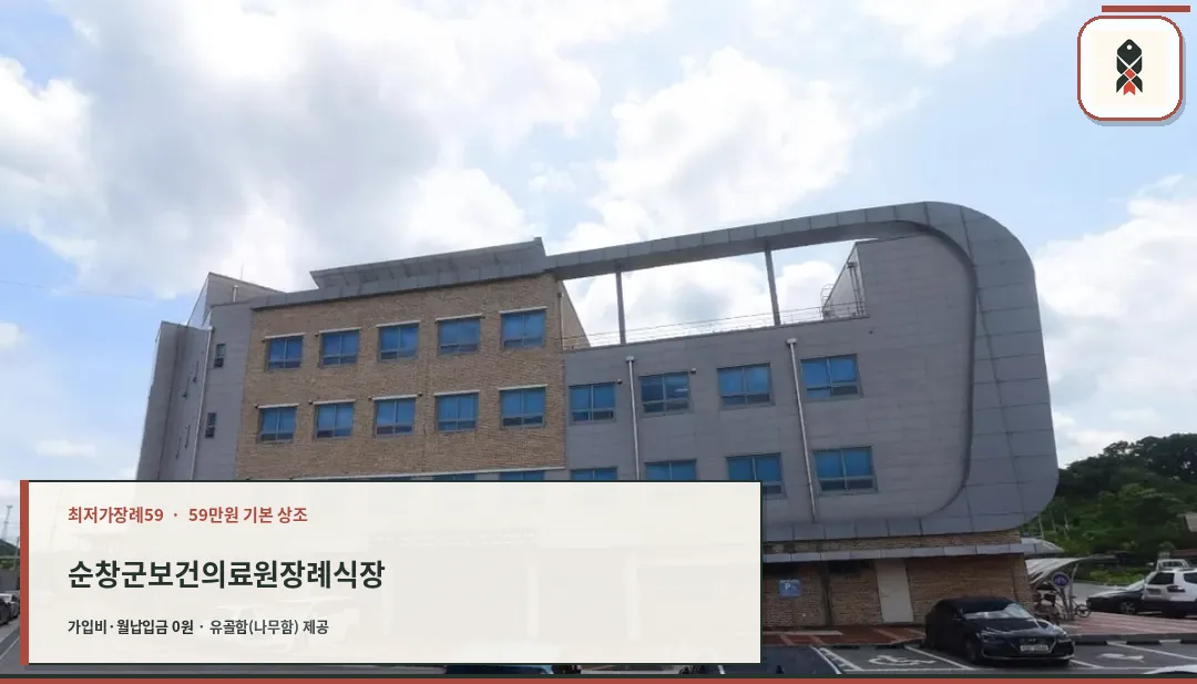 순창군보건의료원장례식장 외관 모습