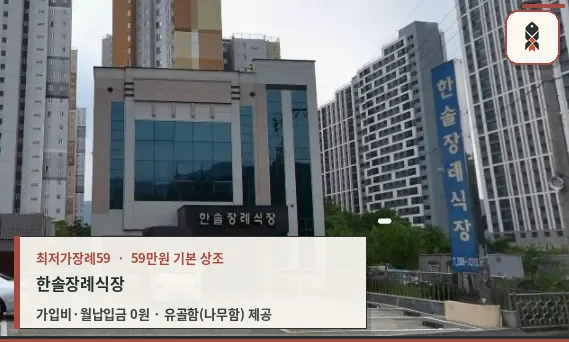 한솔장례식장 전경과 주차장