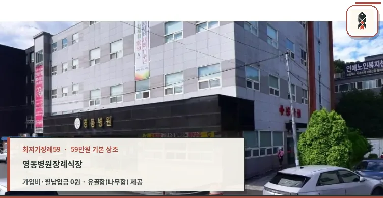 영동병원장례식장 외관 사진