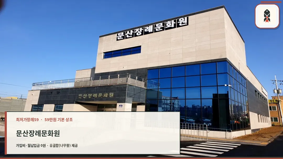 문산장례문화원 외관
