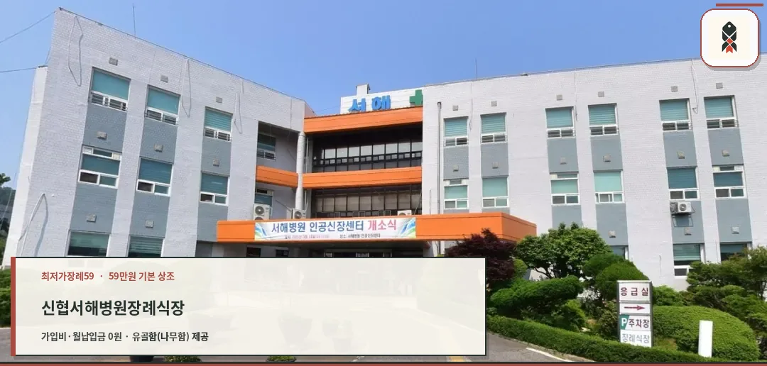 신협서해병원장례식장 정면 모습