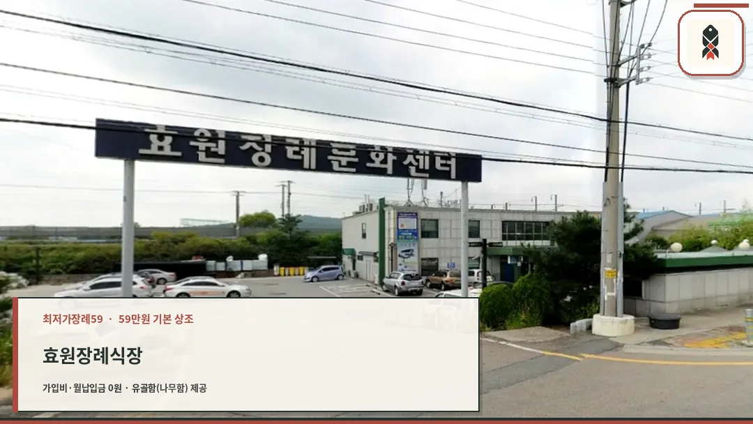 효원장례문화센타 외부 모습