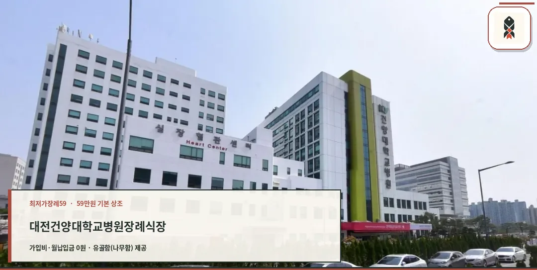 건양대학교병원장례식장 외관 전경