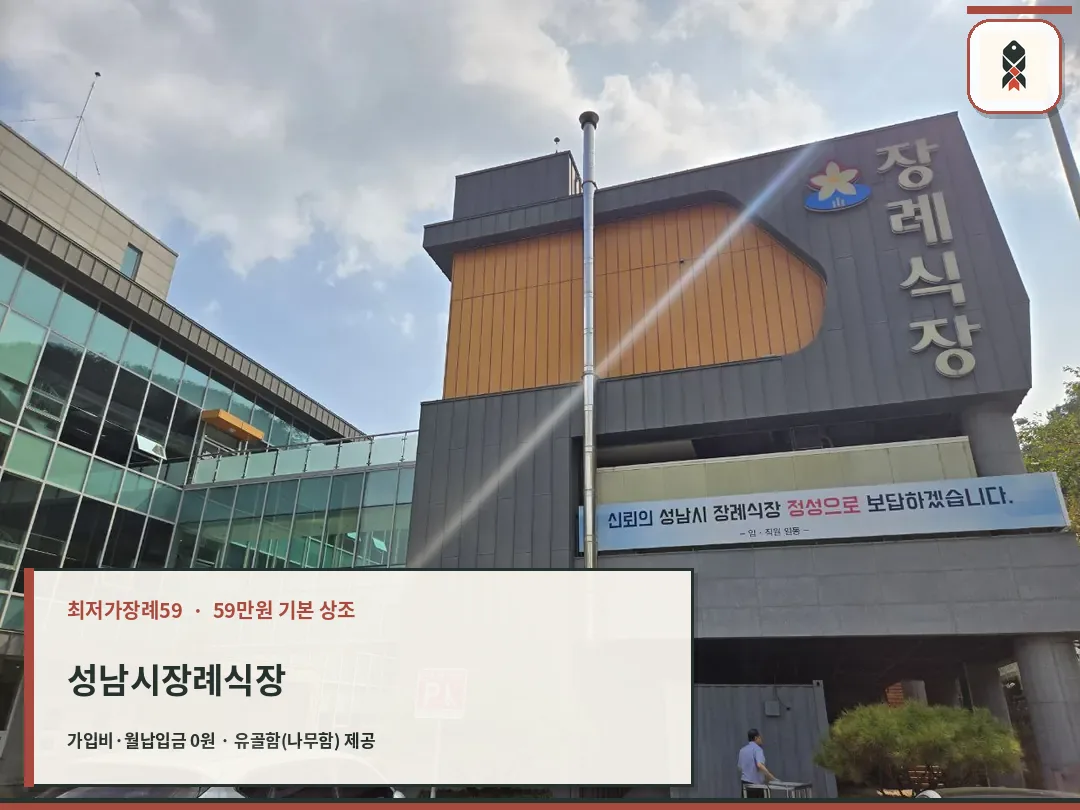 성남시장례식장 외부와 주차장 모습