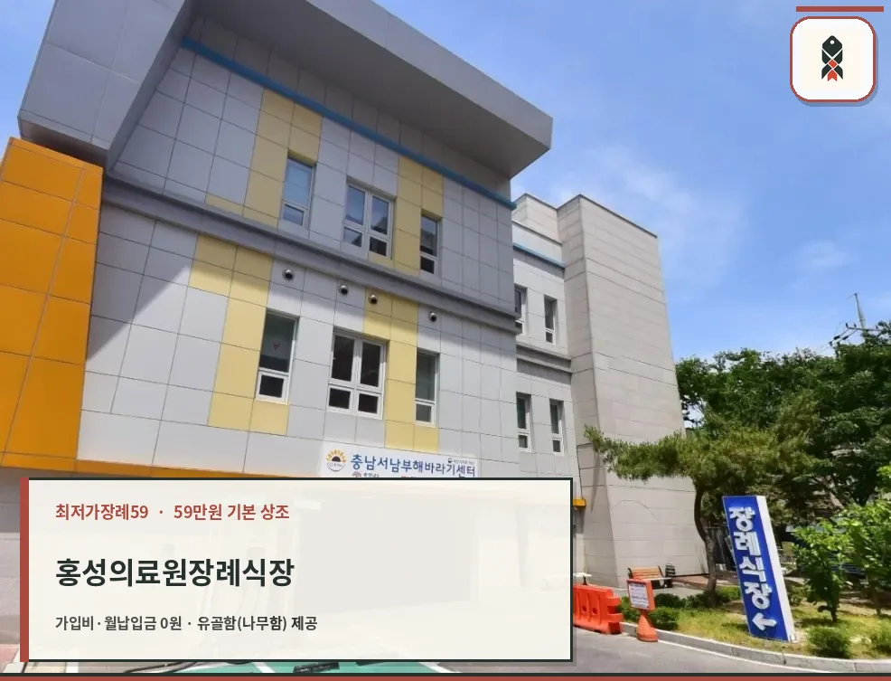 홍성의료원장례식장 외부 전경