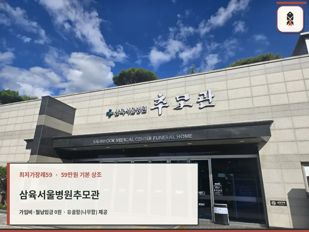 삼육서울병원추모관 정문 외부 모습