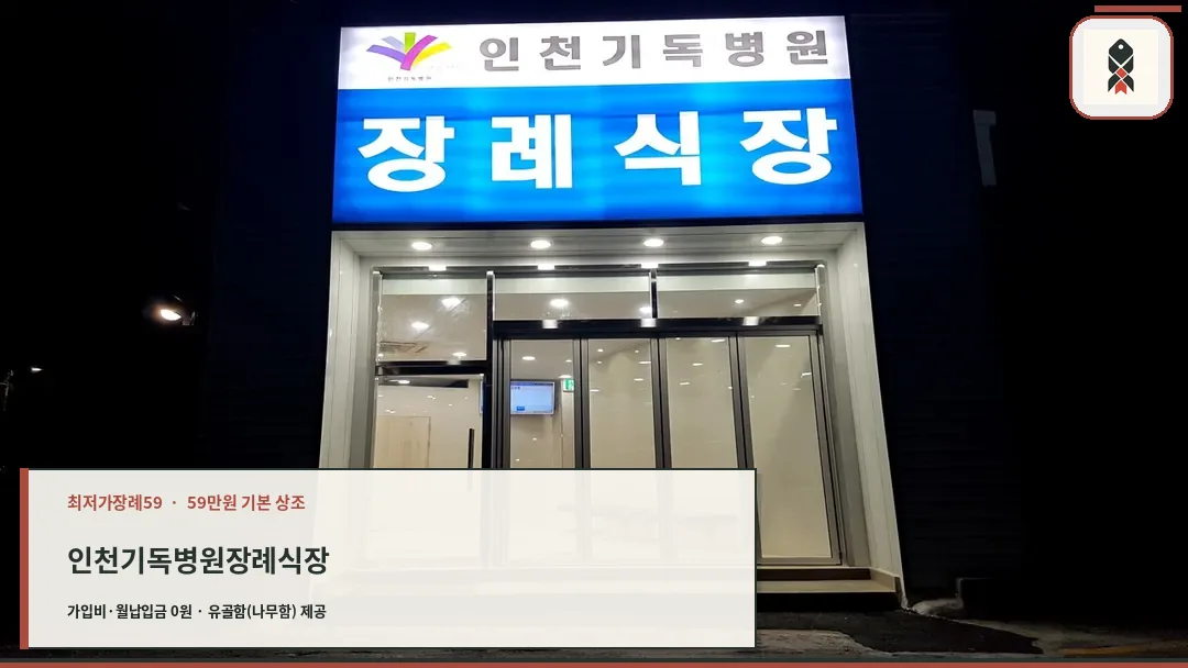 인천기독병원 장례식장 외관
